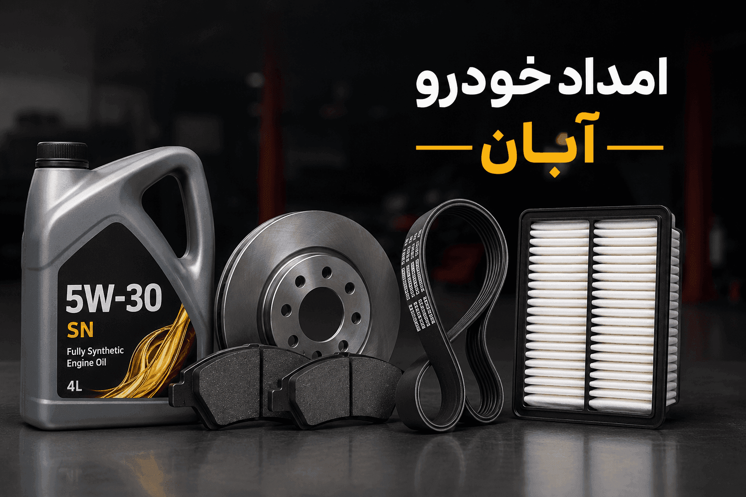 زمان تعویض مصرفی های خودرو